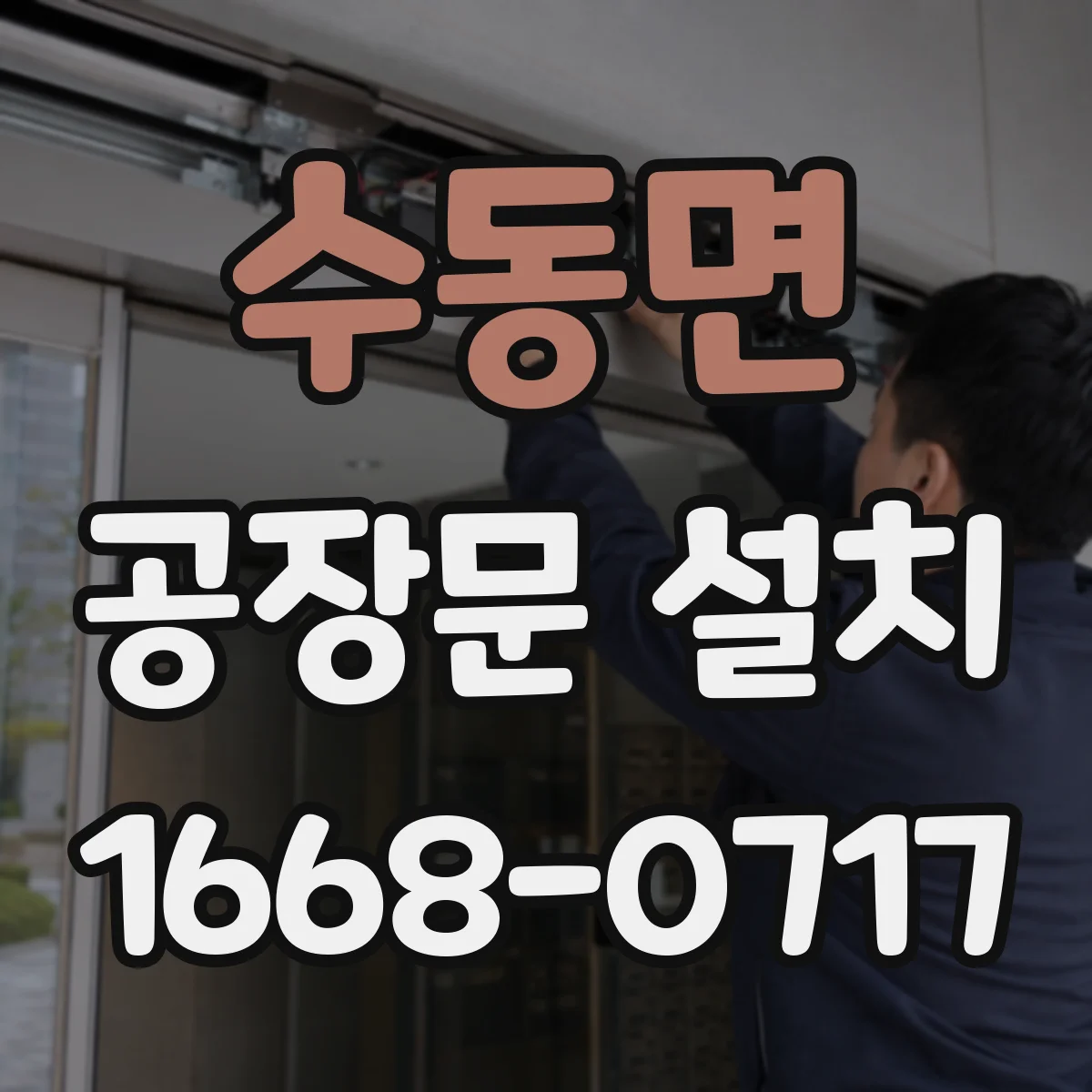 수동면 공장문 설치