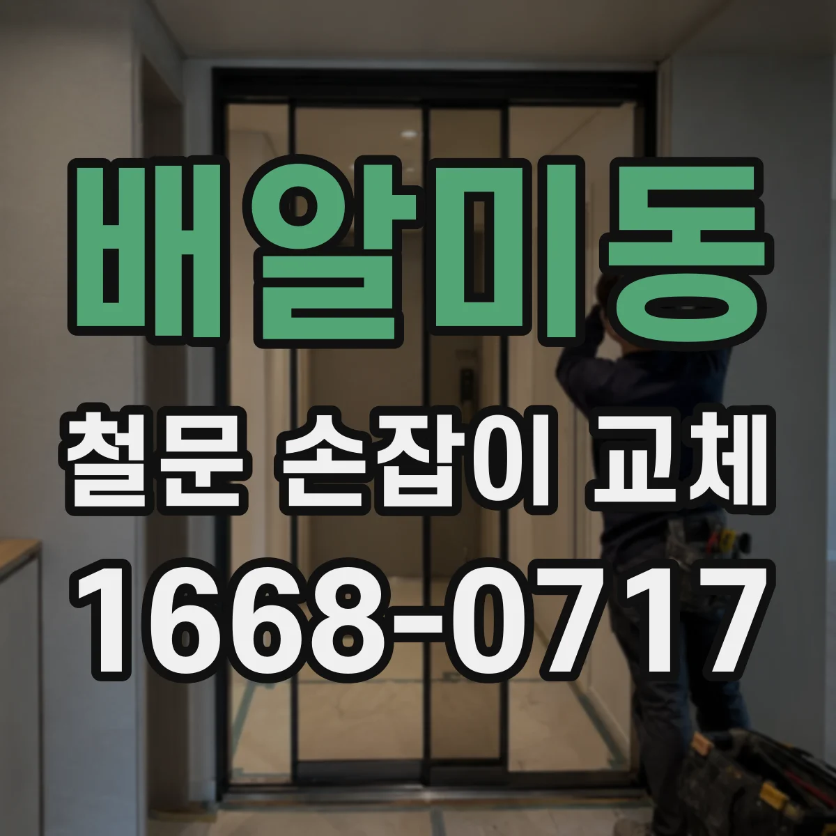 배알미동 철문 손잡이 교체