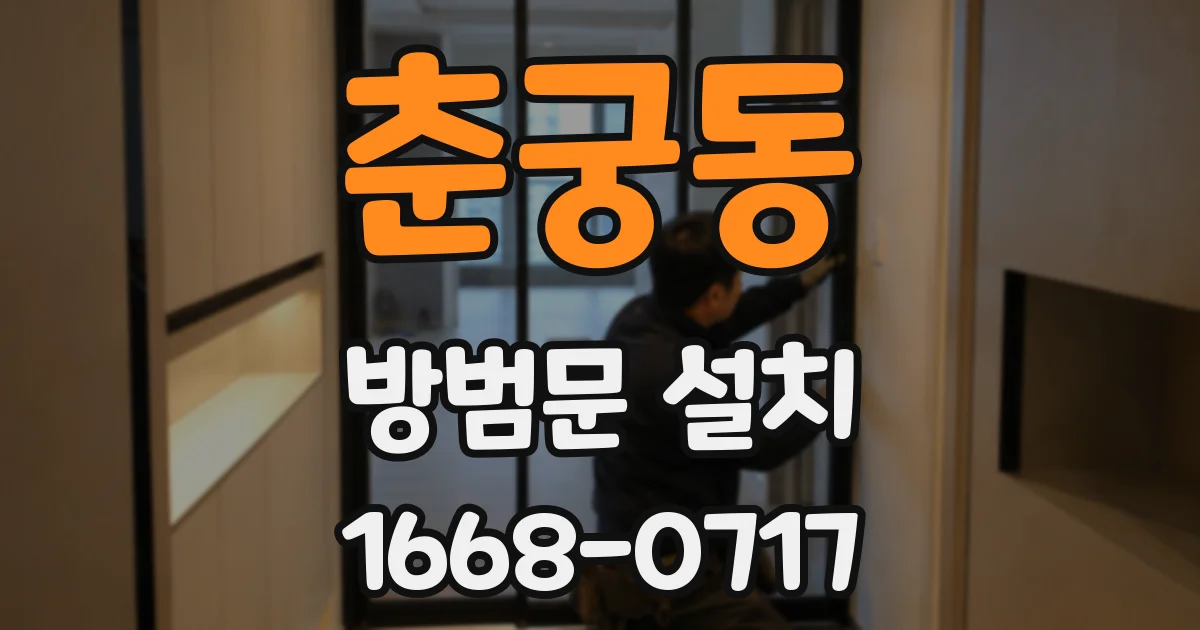 춘궁동 방범문 설치