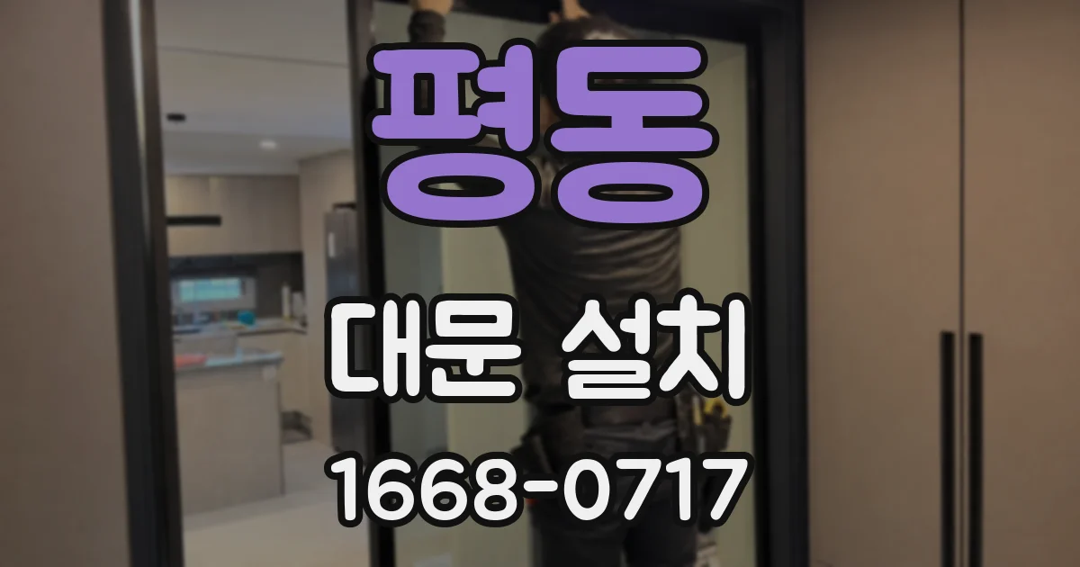 평동 대문 설치