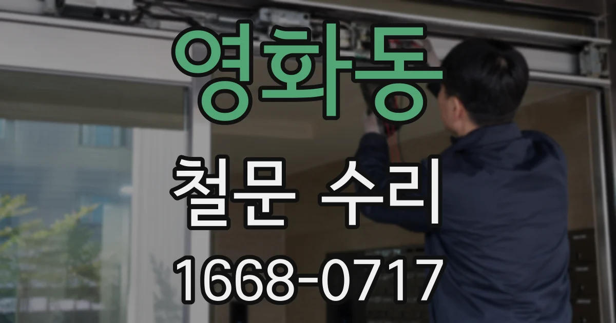 영화동 철문 수리