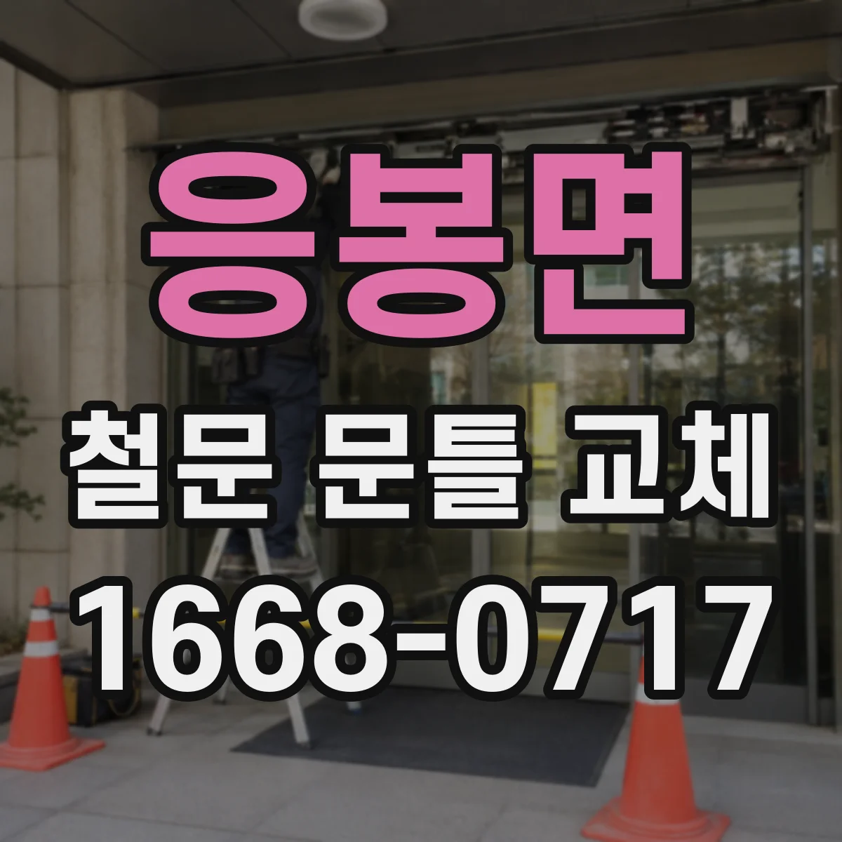 응봉면 철문 문틀 교체