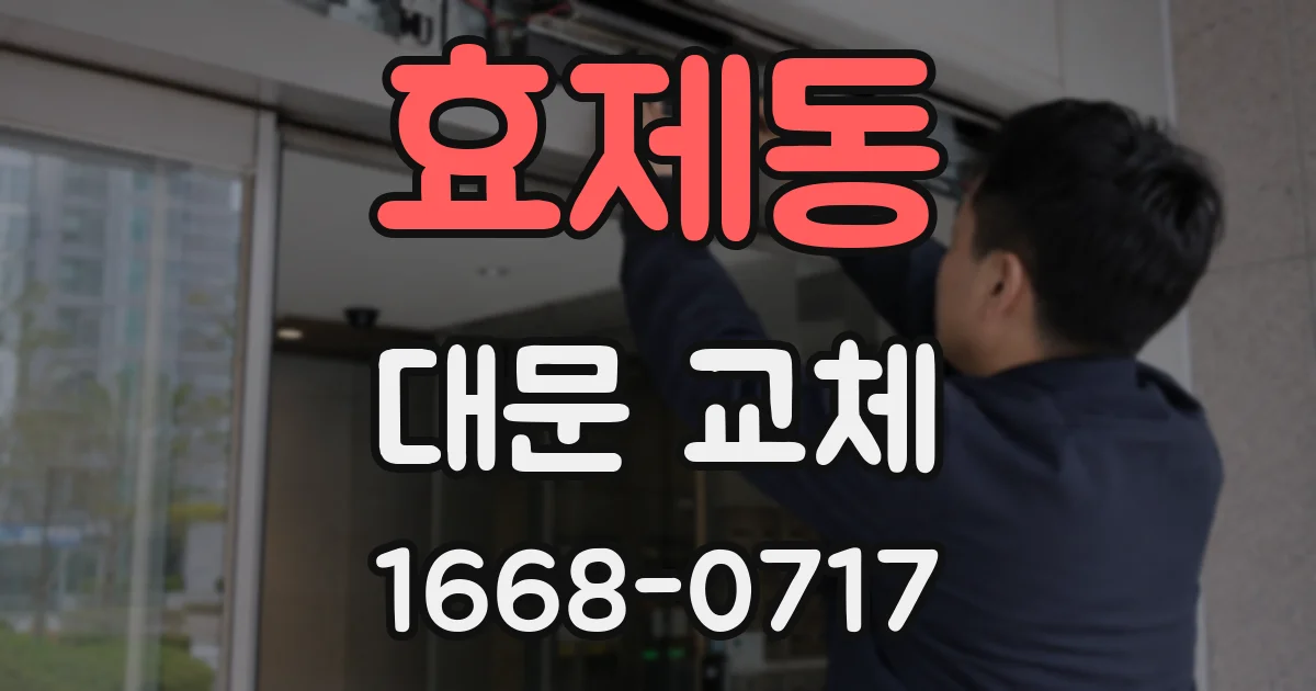 효제동 대문 교체