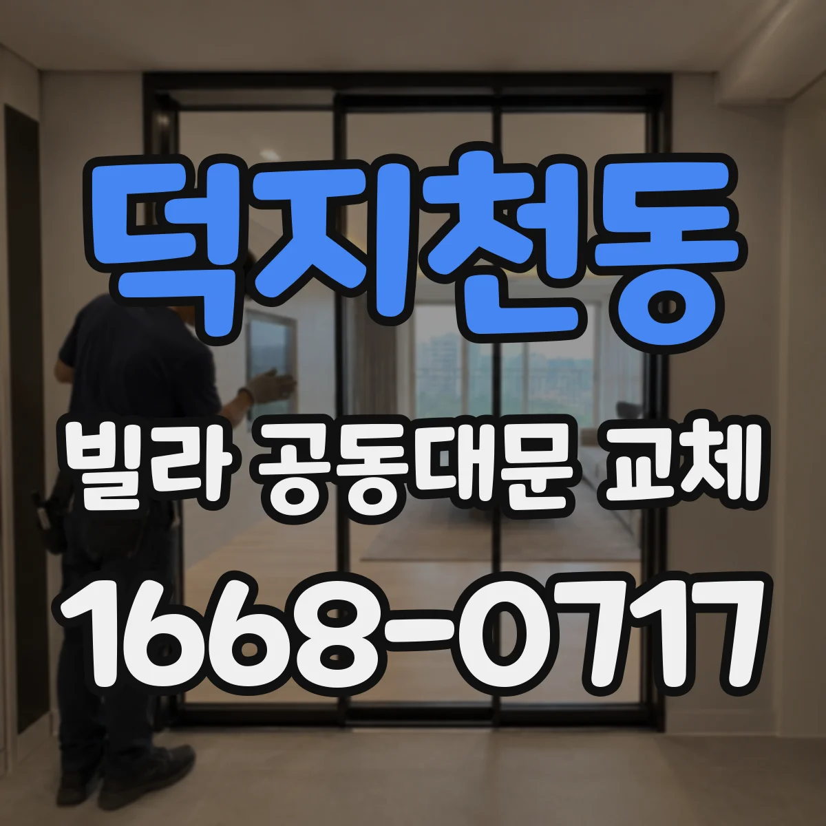 덕지천동 빌라 공동대문 교체