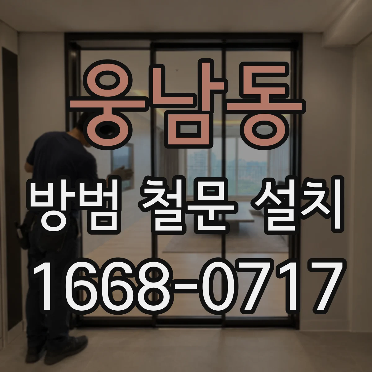웅남동 방범 철문 설치