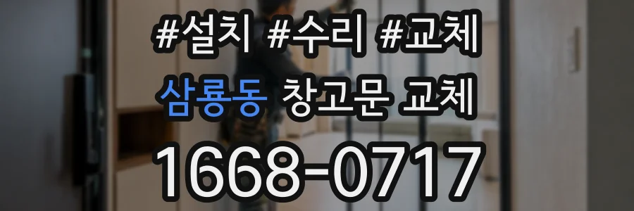 삼룡동 창고문 교체