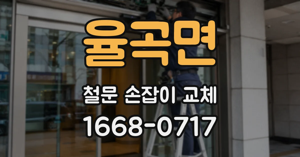 율곡면 철문 손잡이 교체