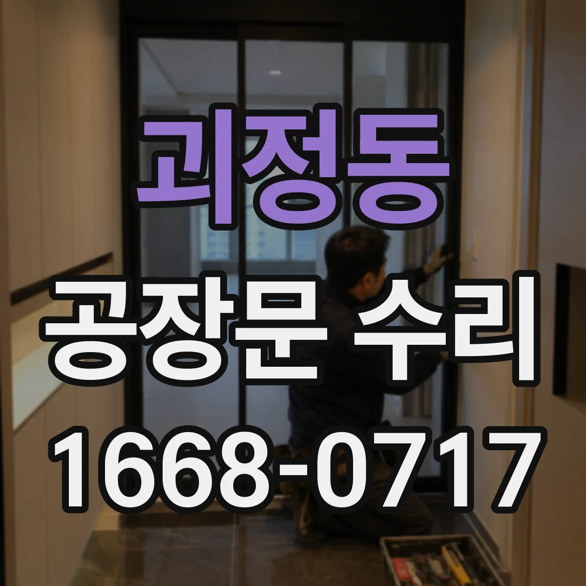 괴정동 공장문 수리