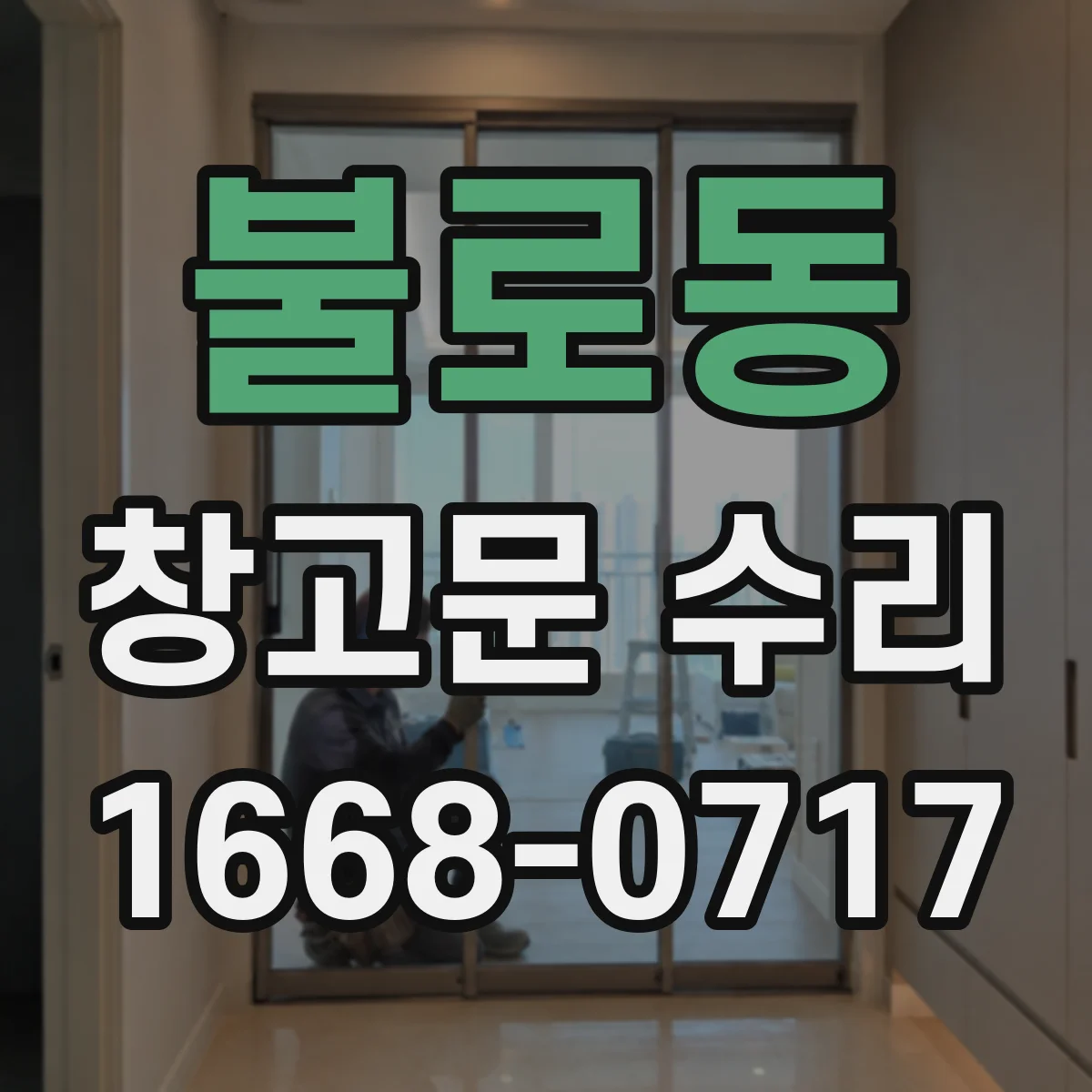 불로동 창고문 수리