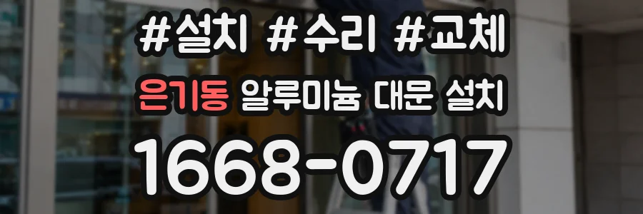 은기동 알루미늄 대문 설치