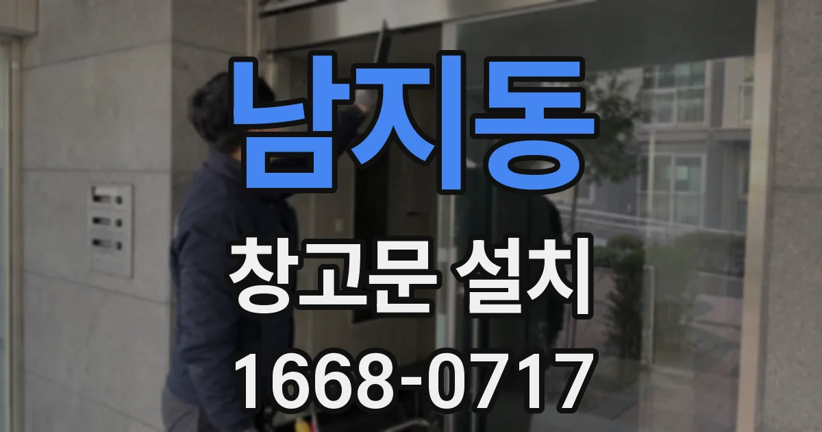 남지동 창고문 설치