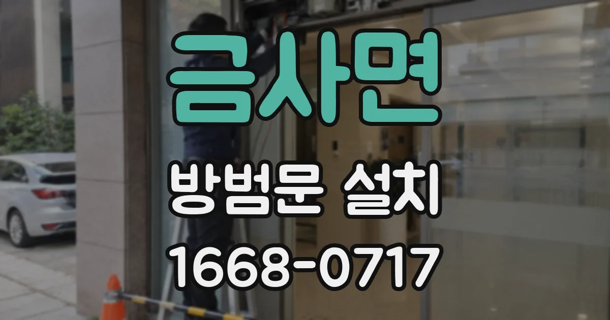 금사면 방범문 설치