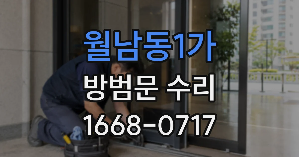 월남동1가 방범문 수리