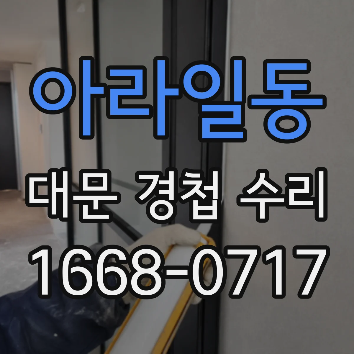 아라일동 대문 경첩 수리