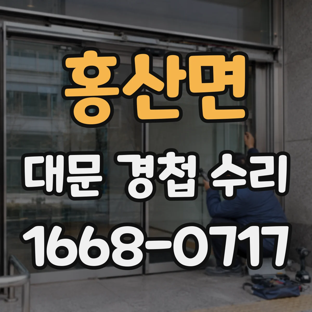 홍산면 대문 경첩 수리