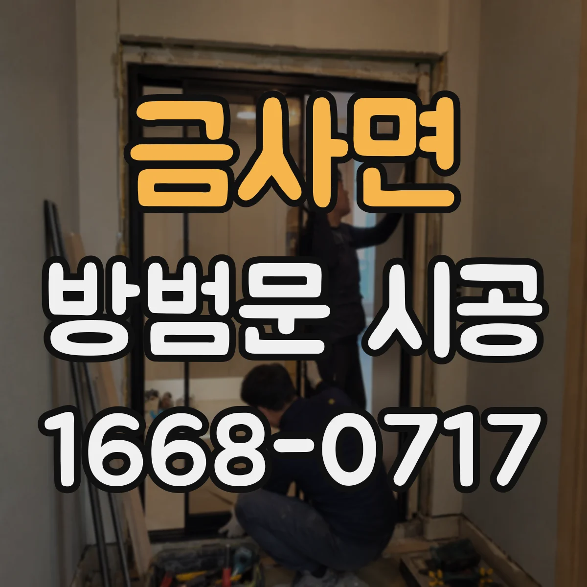 금사면 방범문 시공