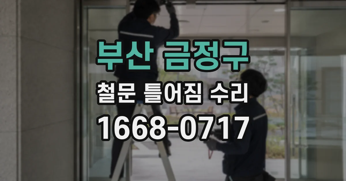 부산 금정구 철문 틀어짐 수리
