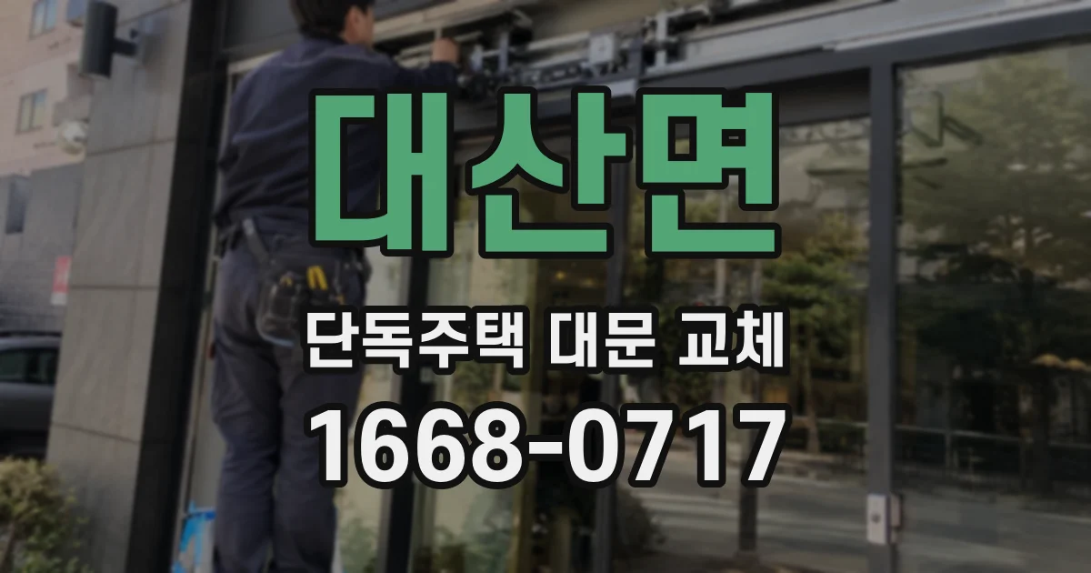 대산면 단독주택 대문 교체