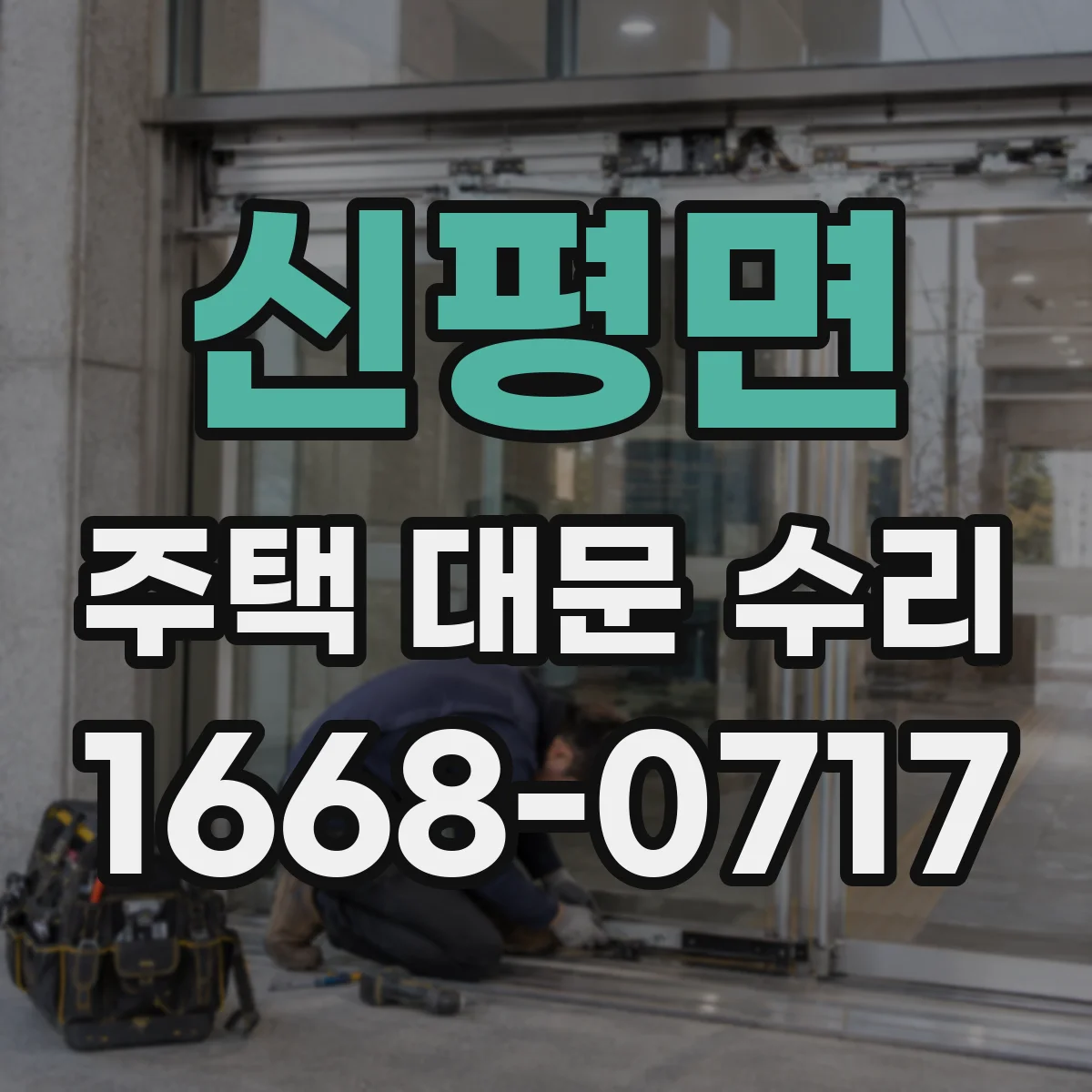 신평면 주택 대문 수리