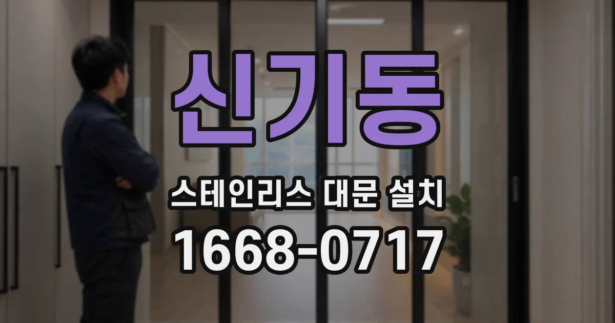 신기동 스테인리스 대문 설치