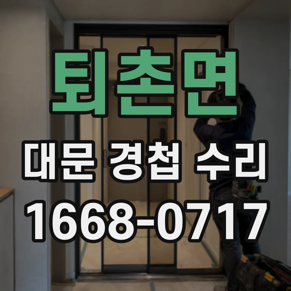 퇴촌면 대문 경첩 수리