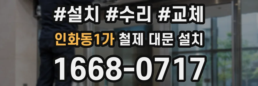 인화동1가 철제 대문 설치