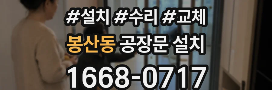 봉산동 공장문 설치