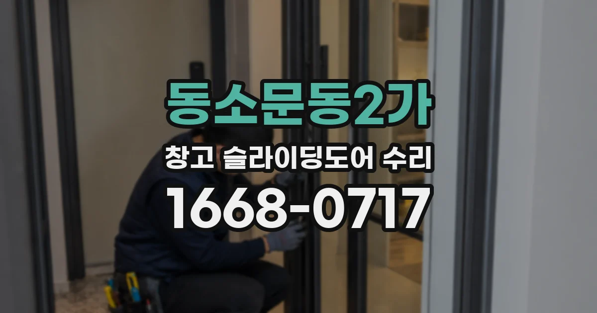 동소문동2가 창고 슬라이딩도어 수리