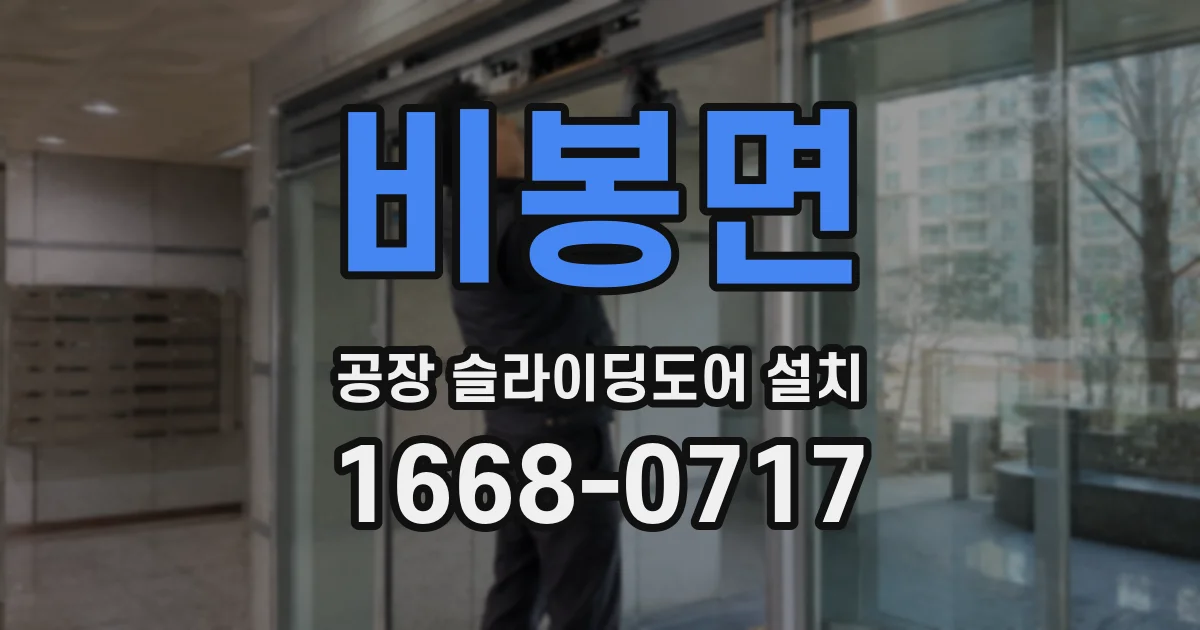 비봉면 공장 슬라이딩도어 설치