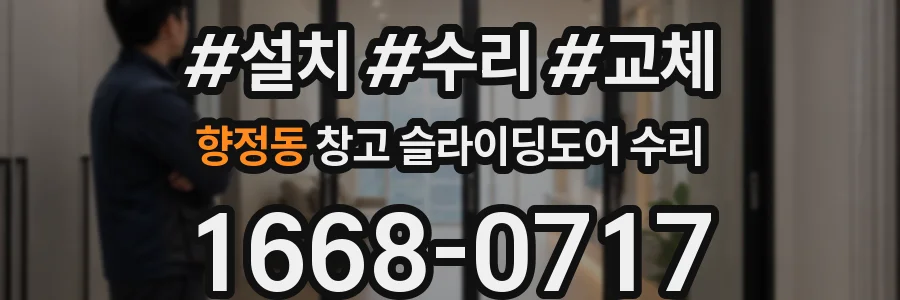 향정동 창고 슬라이딩도어 수리