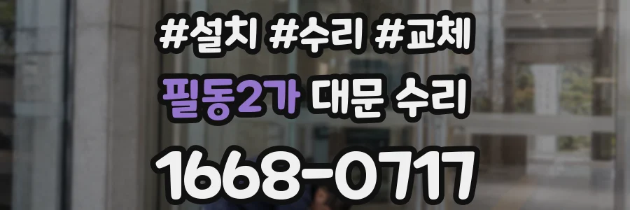 필동2가 대문 수리