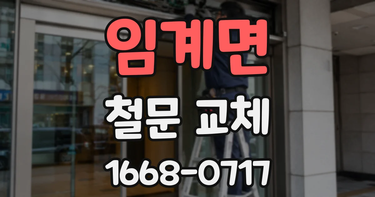 임계면 철문 교체