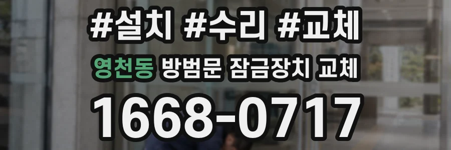 영천동 방범문 잠금장치 교체