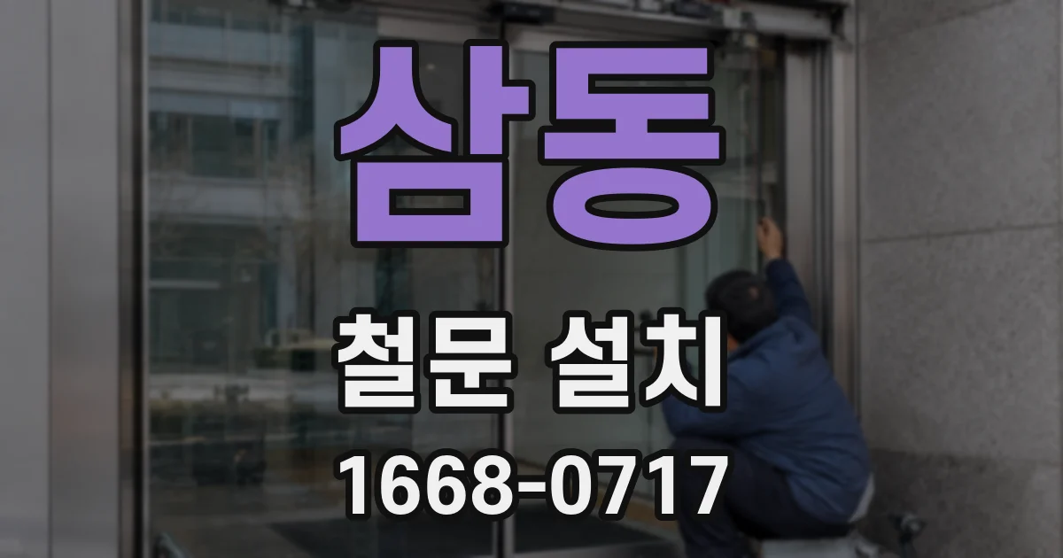 삼동 철문 설치