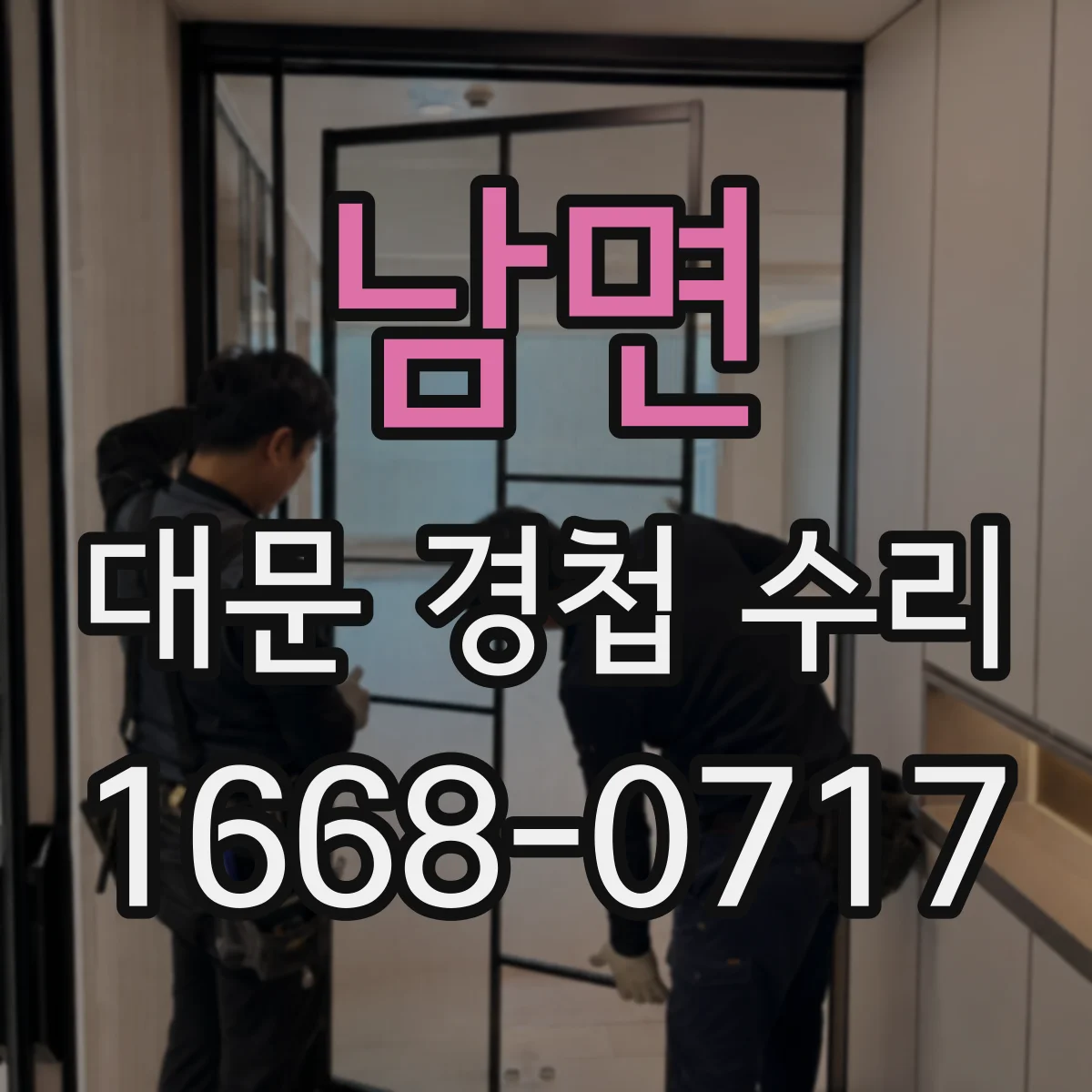 남면 대문 경첩 수리