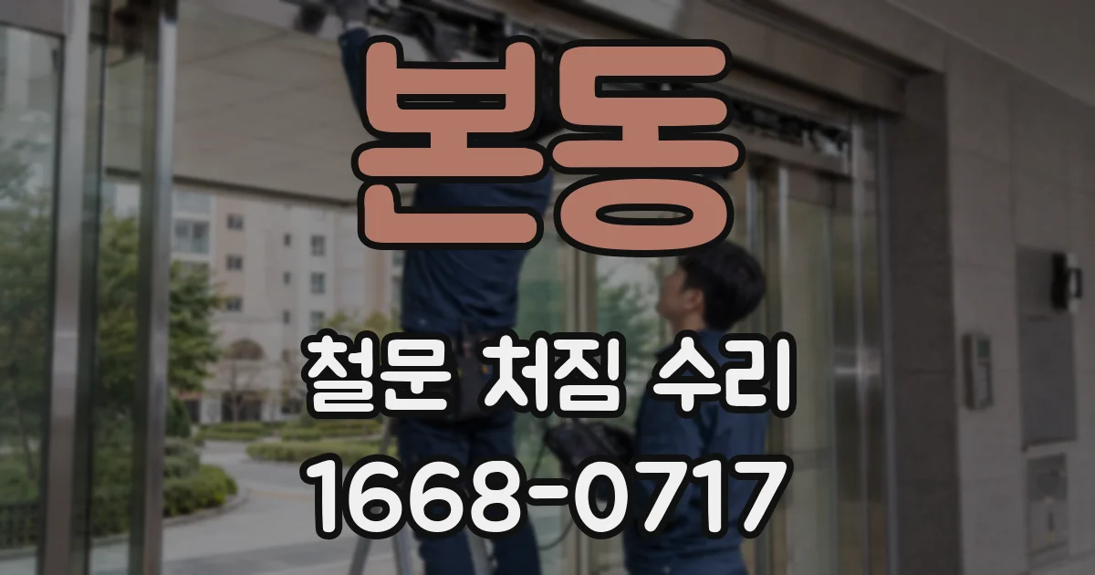 본동 철문 처짐 수리