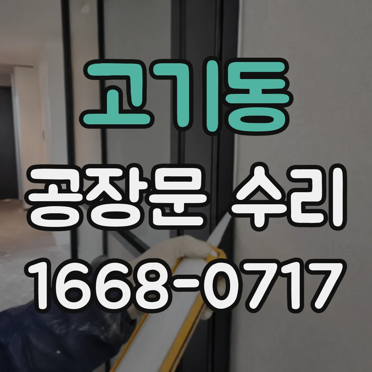 고기동 공장문 수리