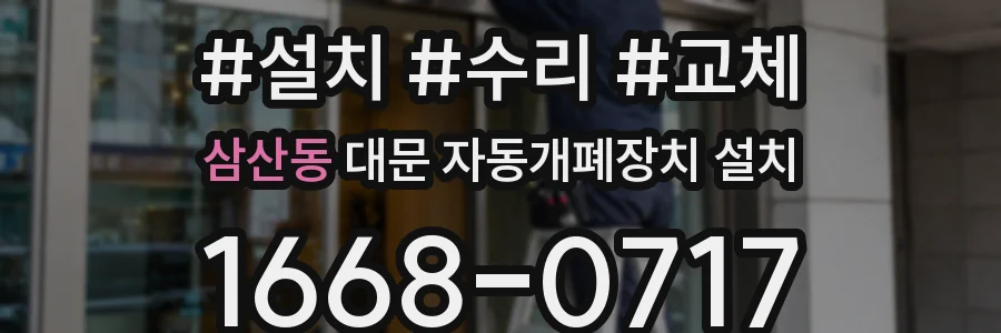 삼산동 대문 자동개폐장치 설치