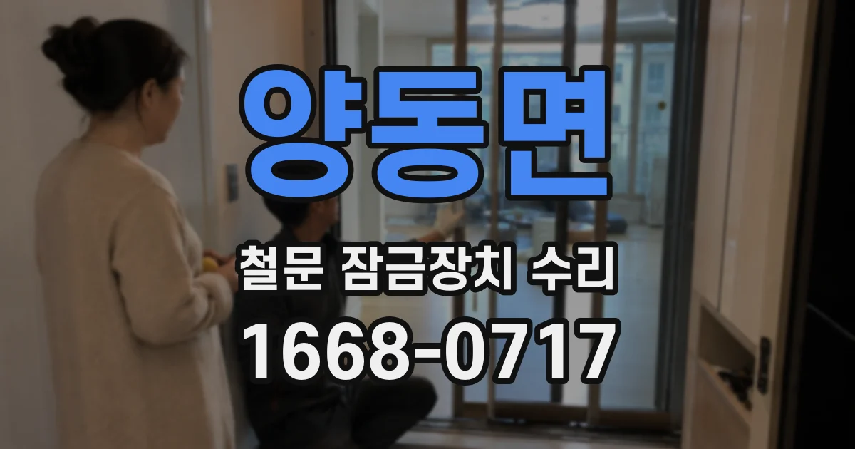 양동면 철문 잠금장치 수리