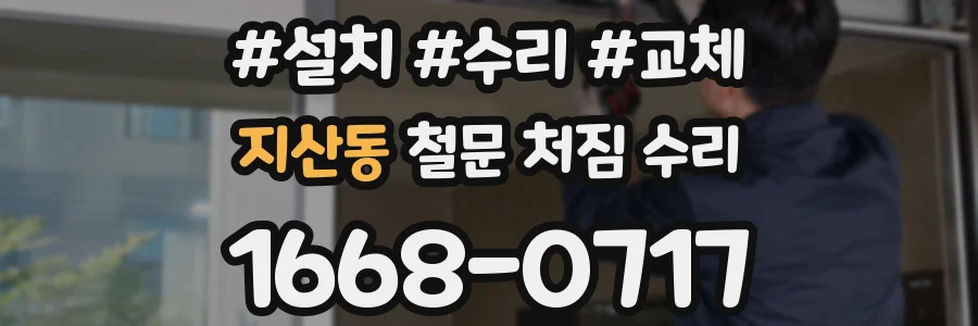 지산동 철문 처짐 수리