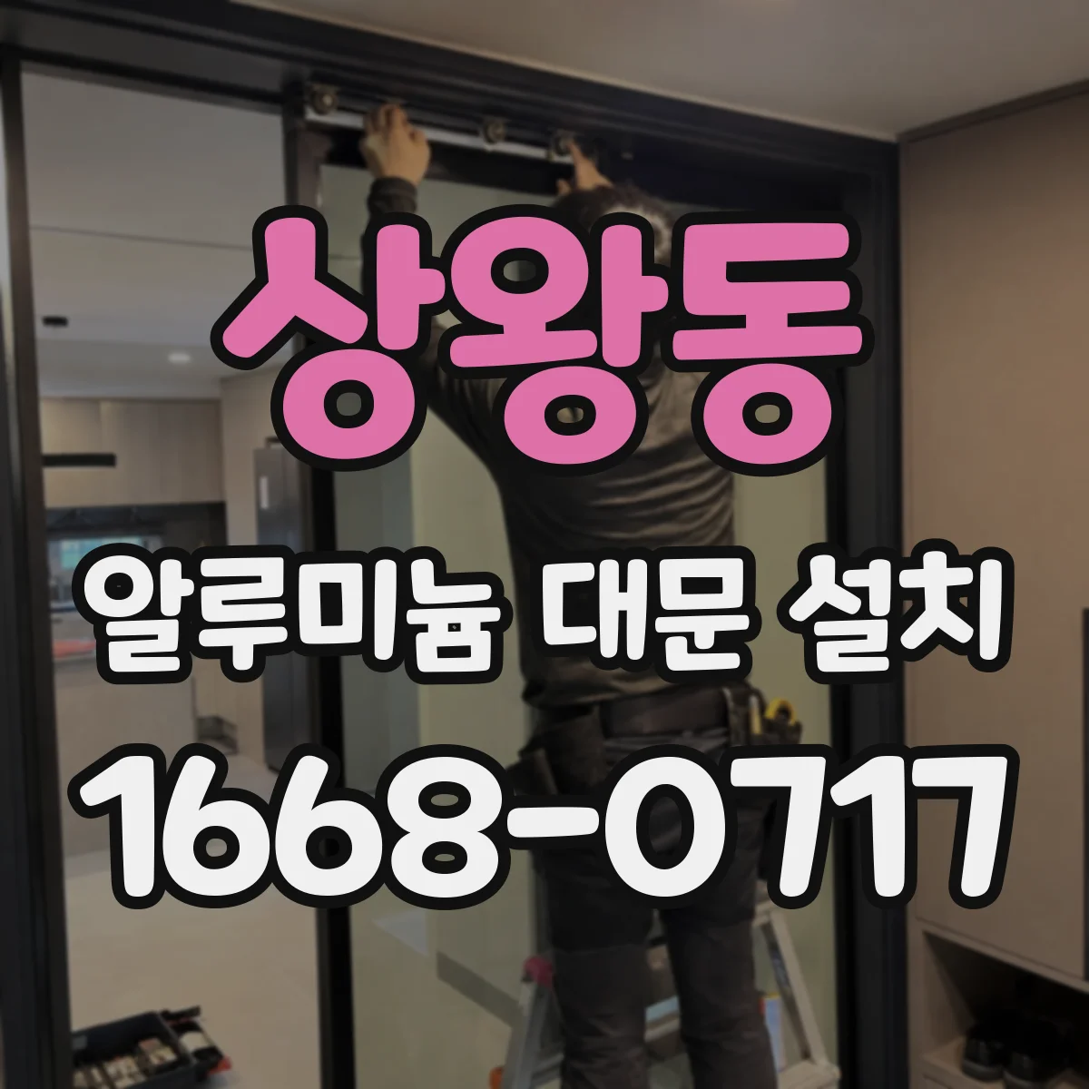 상왕동 알루미늄 대문 설치