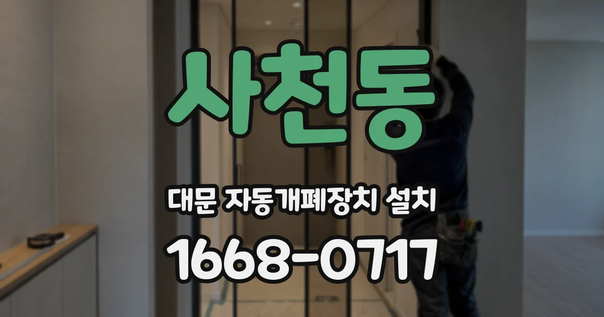 사천동 대문 자동개폐장치 설치
