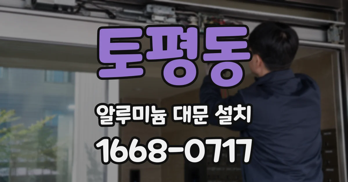 토평동 알루미늄 대문 설치