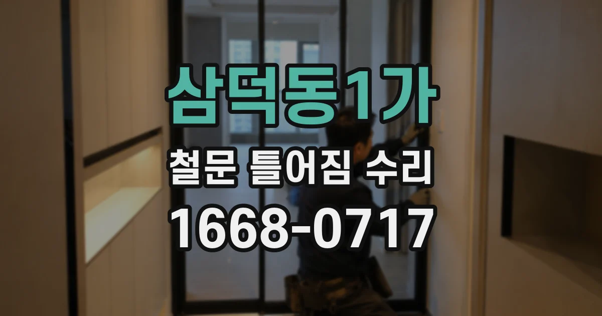 삼덕동1가 철문 틀어짐 수리