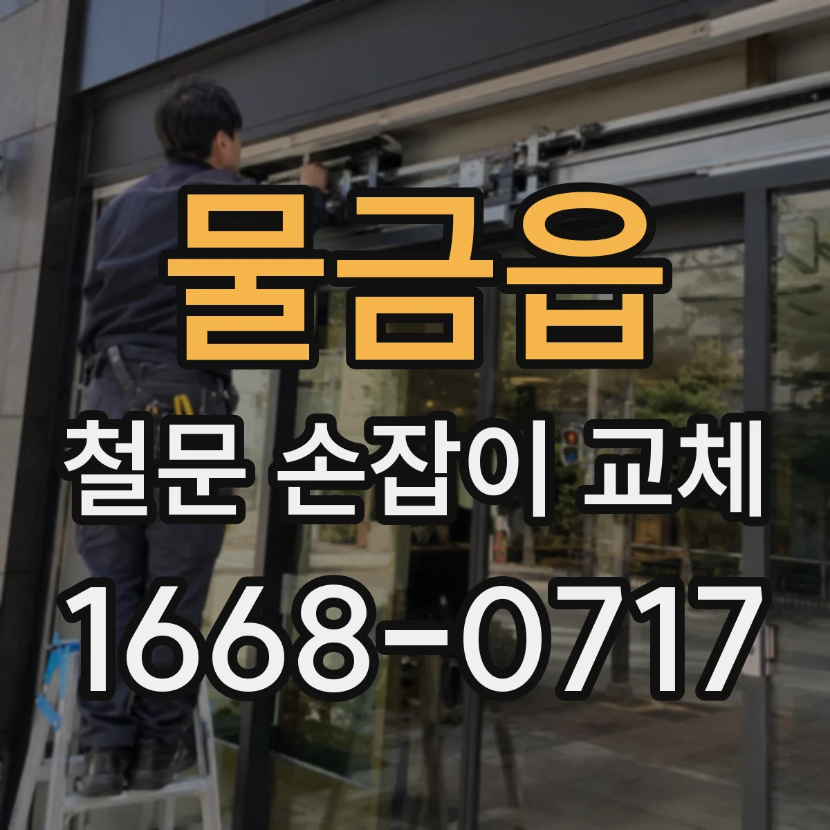 물금읍 철문 손잡이 교체