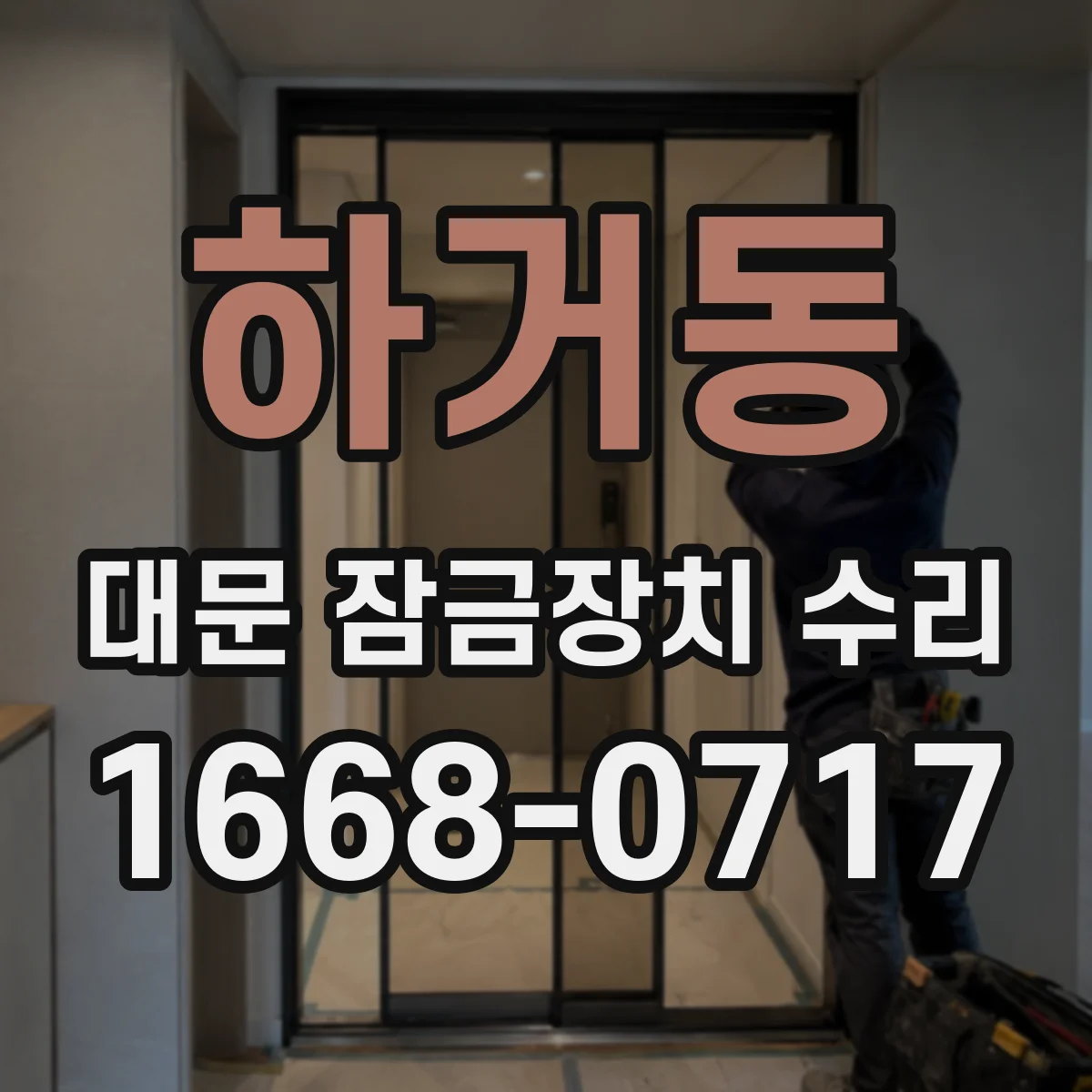하거동 대문 잠금장치 수리
