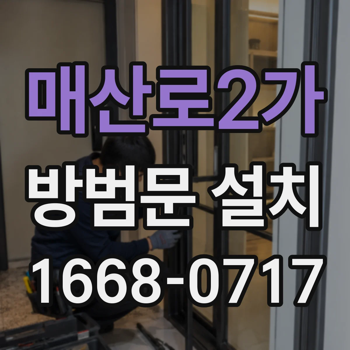 매산로2가 방범문 설치