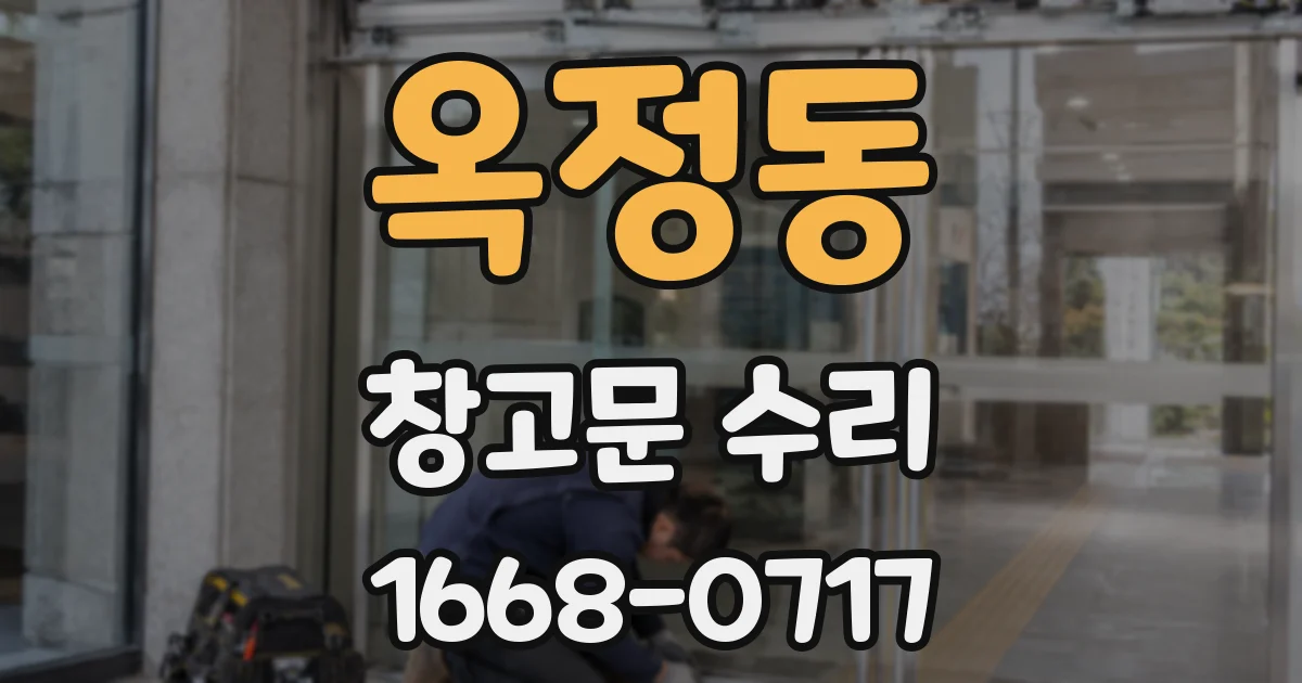 옥정동 창고문 수리