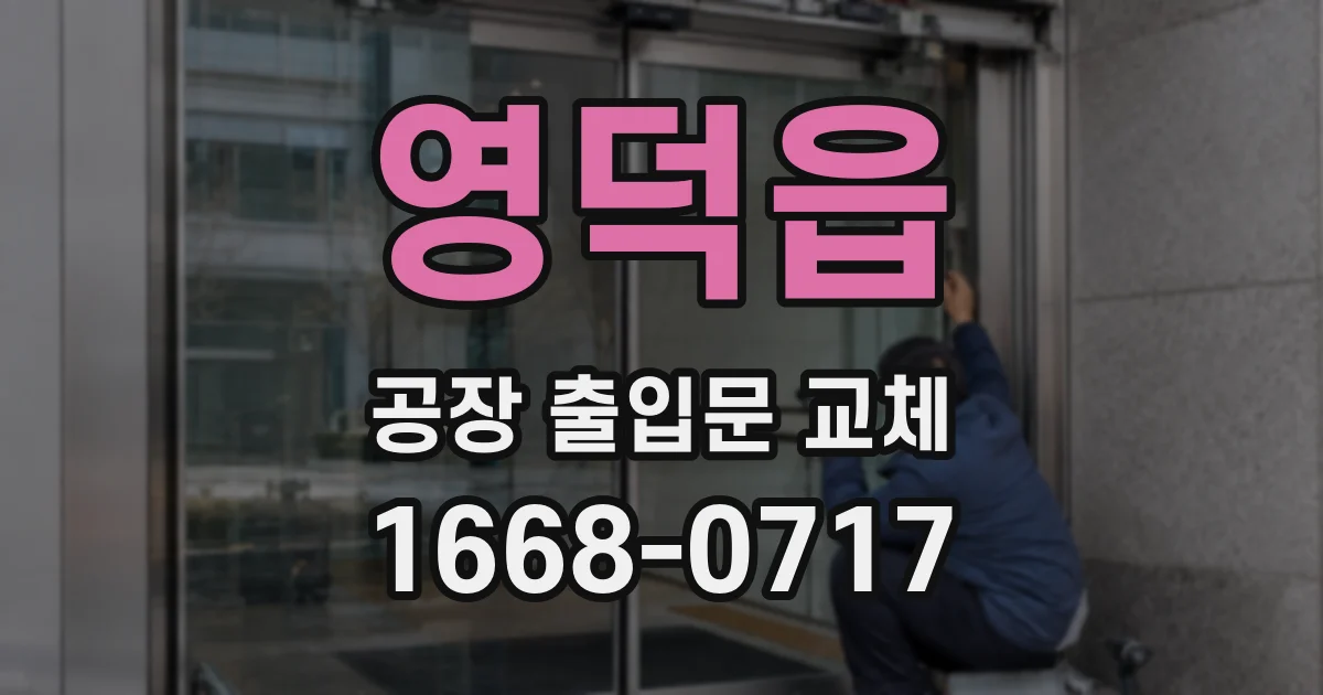 영덕읍 공장 출입문 교체