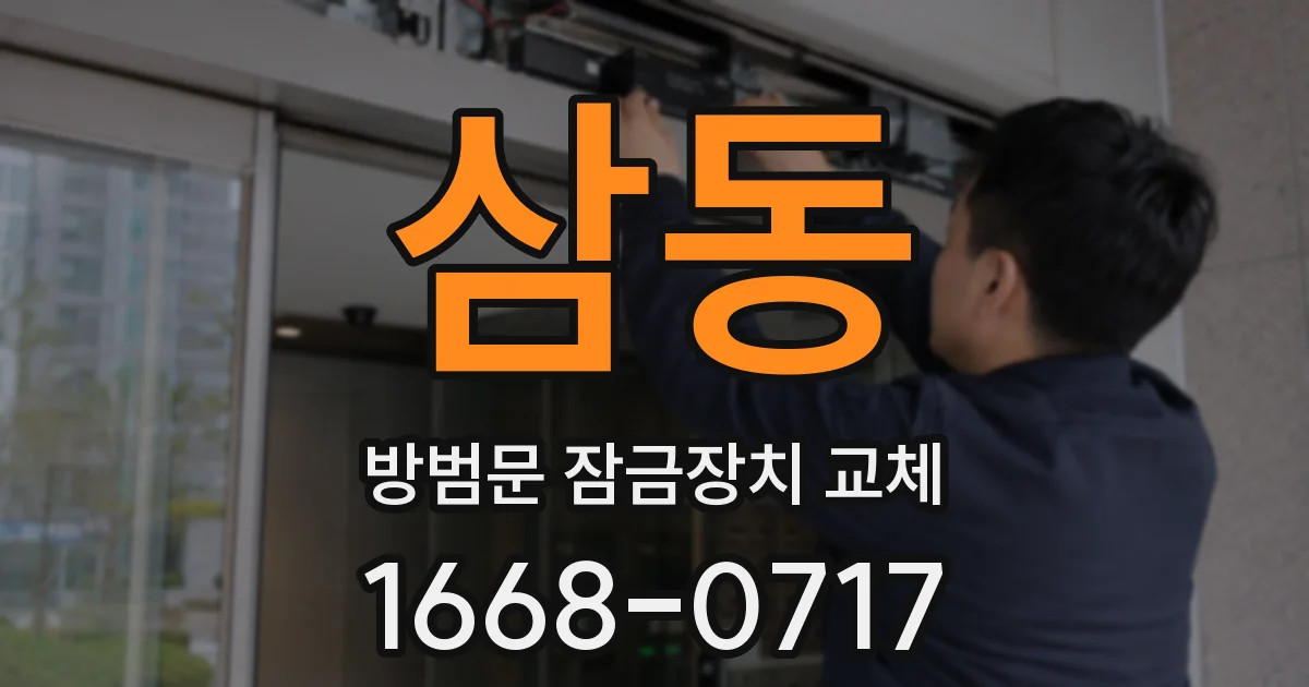 삼동 방범문 잠금장치 교체